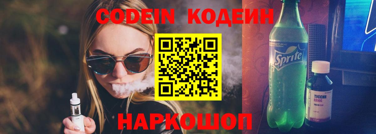 Кодеин Purple Drank Якутск